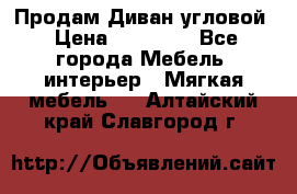 Продам Диван угловой › Цена ­ 30 000 - Все города Мебель, интерьер » Мягкая мебель   . Алтайский край,Славгород г.